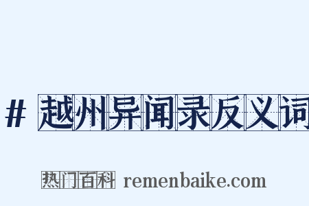 #越州异闻录反义词是什么意思的图片